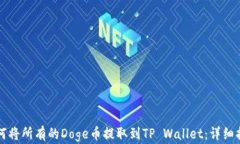 如何将所有的Doge币提取到TP Wallet：详细指南