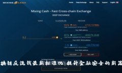 区块链反洗钱最新标准化：提升金融安全的新篇