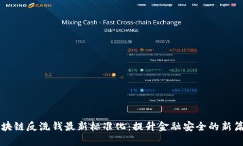 区块链反洗钱最新标准化：提升金融安全的新篇章