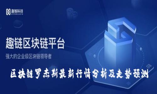 区块链罗杰斯最新行情分析及走势预测