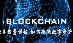 TPWallet手续费详解：如何降低数字资产转账成本