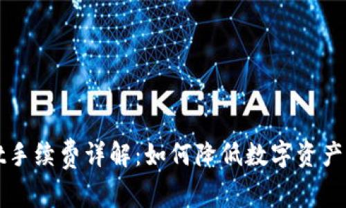 TPWallet手续费详解：如何降低数字资产转账成本