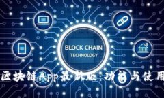 蚂蚁区块链App最新版：功能与使用指南