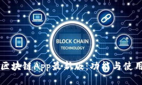 蚂蚁区块链App最新版：功能与使用指南
