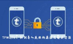 TPWallet 私钥导入失败的原因及解决方法