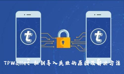 TPWallet 私钥导入失败的原因及解决方法