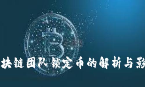 树图区块链团队锁定币的解析与影响分析