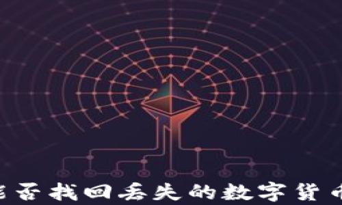 
有区块链交易ID能否找回丢失的数字货币？详解及解决方案