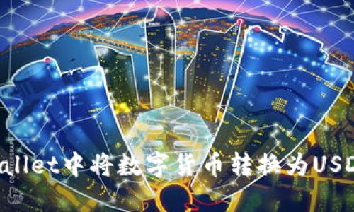 如何在TP Wallet中将数字货币转换为USDT的详细指南