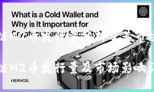 区块链M2币发行量分析及其市场影响

区块链M2币发行量及市场影响详解