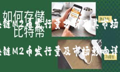 区块链M2币发行量分析及其市场影响

区块链M2币发行量及市场影响详解