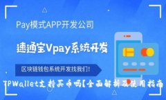 TPWallet支持买币吗？全面解析及使用指南