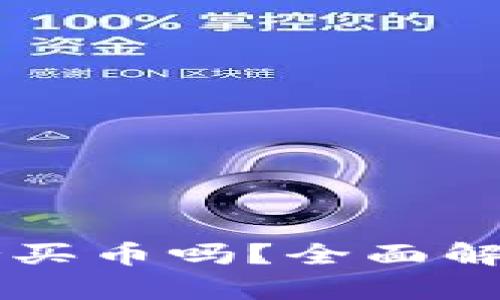 TPWallet支持买币吗？全面解析及使用指南