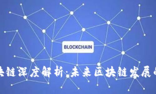 无币区块链深度解析：未来区块链发展的新趋势