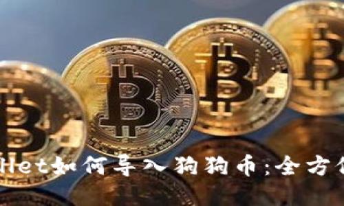 TPWallet如何导入狗狗币：全方位指南