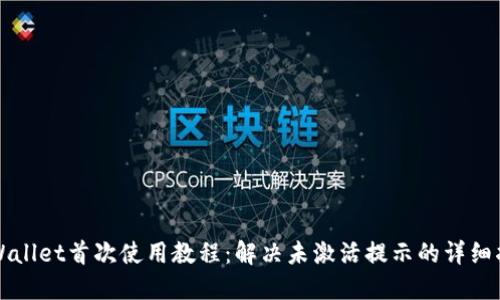 TPWallet首次使用教程：解决未激活提示的详细指南