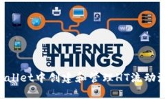 如何在TPWallet中创建和管理HT流动池：完整指南