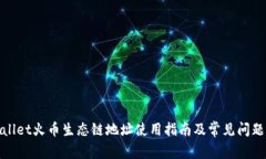 tpwallet火币生态链地址使用指南及常见问题解析