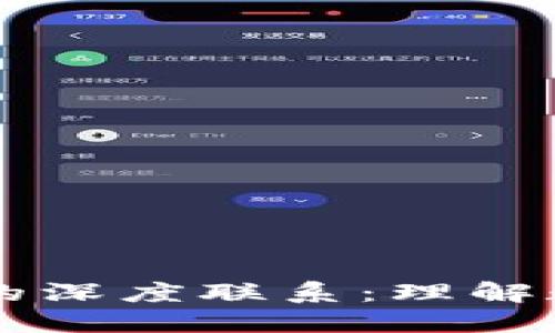 区块链与币圈的深度联系：理解数字货币的未来
