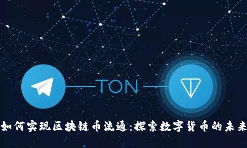 如何实现区块链币流通：探索数字货币的未来