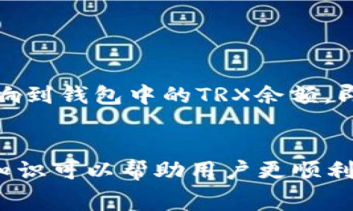 为什么TPWallet中的TRX会减少？解析常见原因及解决方案

TPWallet, TRX减少, 加密货币, 钱包安全/guanjianci

什么是TPWallet？
TPWallet是一款多功能的加密货币钱包，支持多种数字资产的存储与管理，包括TRX（波场币）。随着区块链技术的发展，越来越多的用户开始使用TPWallet进行资产管理。然而，一些用户在使用过程中发现自己的TRX余额出现了减少的情况，这引起了广泛的关注和讨论。

TRX减少的常见原因
在TPWallet中，TRX减少的原因可能有很多，以下是一些常见的解释：
ul
    listrong交易费用：/strong每当用户进行交易时，都需要支付一定的交易费用，这可能会导致余额减少。/li
    listrong转账错误：/strong在进行转账时，如果输入了错误的地址或者金额，也可能会导致余额减少。/li
    listrong钱包安全问题：/strong如果钱包的安全性遭到破坏，黑客可能会盗取用户的资产。/li
    listrong流动性挖矿或质押：/strong一些用户可能参与了流动性挖矿或质押，导致TRX被锁定在特定的池子中，从而在短时间内看上去余额减少。/li
/ul

如何检查TRX余额的变化？
用户可以通过以下几种方式来检查他们的TRX余额变化：
ul
    listrongTPWallet应用内查询：/strong用户可以打开TPWallet应用，直接在资产页面查看TRX余额的变化。/li
    listrong区块链浏览器：/strong通过波场的区块链浏览器，输入自己的钱包地址，实时查看资产流动情况。/li
    listrong交易历史记录：/strong在TPWallet中，用户可以查看自己的交易历史，找出导致余额减少的交易。/li
/ul

解决TRX减少的问题
如果用户发现自己的TRX余额出现意外减少，应该采取以下措施进行解决：
ul
    listrong确认交易细节：/strong首先确认自己的交易记录是否正常，确保没有不明的转账。/li
    listrong提高钱包安全性：/strong确保使用安全的密码和双重认证，防止账户被盗。/li
    listrong联系客服支持：/strong如果问题依旧未能解决，可以联系TPWallet的客服团队，寻求帮助。/li
/ul

可能相关的问题

1. TRX转账失败会影响余额吗？
用户在TPWallet中进行TRX转账时，可能会遇到转账失败的情况。这种情况下余额不会减少，因为转账未能完成。然而，用户仍需支付交易费用，导致可用的TRX余额减少。如果用户反复尝试进行转账，可能会面临更高的费用。因此，了解转账的正确方法和确保网络状态良好是非常重要的。

2. 如何保护TPWallet的账户安全？
保护TPWallet账户安全是每个用户的责任。不仅可以防止资产被盗，还能避免由于账号被侵入而导致的余额减少。以下是一些建议：
ul
    listrong使用强密码：/strong创建一个复杂且不易猜测的密码，并定期更新。/li
    listrong启用双重认证：/strong通过手机应用或电子邮件添加额外的安全层。/li
    listrong定期备份：/strong确保对钱包进行定期备份，防止数据丢失。/li
    listrong小心公共Wi-Fi：/strong在使用公用网络时，避免进行任何敏感操作。/li
/ul

3. 为什么TRX会被锁定在不同的智能合约中？
TRX被锁定在不同的智能合约中通常是因为用户参与了DeFi项目、流动性挖矿或质押。这些项目涉及将资产存放在智能合约中以获取收益。这意味着用户在一定时间内将无法自由支配这些TRX，但可以获得一定的奖励。这种情况下建议用户在参与DeFi项目之前，详细阅读项目的规则与条款，了解资产的流动性情况。

4. 如何恢复丢失的TRX？
若用户意外丢失了TRX（例如错误转账至错误地址），一般情况下是无法恢复的，因为区块链的特性决定了交易一旦确认便不可逆转。然而，有些交易所对于误转账有一定的救助政策，用户可以尝试联系相关方询问是否有办法恢复。最好的预防措施是确保每次转账前仔细核对地址与金额。

5. 如何选择合适的加密货币钱包？
在选择加密货币钱包时，用户应考虑以下因素：
ul
    listrong安全性：/strong选择具有多重身份验证和良好口碑的钱包。/li
    listrong用户体验：/strong界面友好、易于操作的钱包通常更受欢迎。/li
    listrong支持的资产：/strong确保钱包支持用户想要存储的加密货币。/li
    listrong社区支持：/strong活跃的用户社区与开发者团队可以在必要时提供支持。/li
/ul

6. 为什么TRX会受到市场波动的影响？
TRX的价值受到市场供需关系的影响。加密货币市场波动大，价格可能因外部因素如政策法规、市场投资者情绪等导致剧烈变化。这种波动也会影响到钱包中的TRX余额，即使用户未进行任何操作。了解市场趋势和进行合理的投资规划是每个加密货币投资者都应掌握的技能。

总结
TPWallet中的TRX减少可能与交易费用、转账操作或安全问题有关。用户在使用钱包时应保持警惕并采取措施保护自己的资产。了解和掌握相关知识可以帮助用户更顺利地进行加密货币的管理与操作。如果遇到问题，及时联系客服寻求帮助也是一种有效的方法。