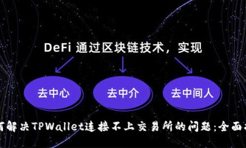 如何解决TPWallet连接不上交易所的问题：全面指南