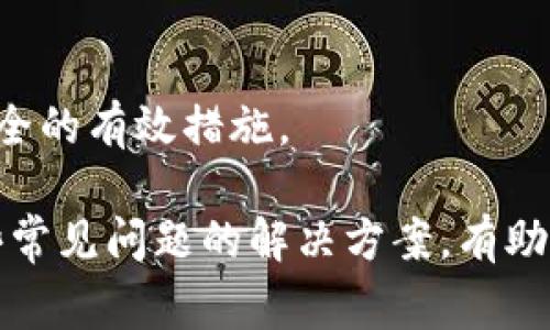   如何将欧易钱包导入TP钱包：详尽步骤与注意事项 / 

 guanjianci 欧易钱包, TP钱包, 钱包导入, 加密货币 /guanjianci 

随着加密货币的不断普及，越来越多的用户开始使用数字钱包来管理自己的资产。欧易（OKEx）是一款流行的数字资产交易平台，而TP钱包则是一个更为综合的多链钱包。将资产从欧易导入到TP钱包不仅可以更便捷地管理资产，还能享受到TP钱包提供的更多功能。那么，具体该如何将欧易钱包导入TP钱包呢？本文将为你提供详细的操作步骤和注意事项。

一、了解欧易钱包与TP钱包

在开始导入过程之前，首先需要了解欧易钱包和TP钱包的基本功能和特点。

欧易钱包是由OKEx交易所推出的一款数字资产存储工具，它支持多种加密货币的存储与交易，提供了便捷的交易市场和图表分析功能。用户不仅可以进行现货交易，还可以进行合约交易和杠杆交易，方便用户利用市场波动进行投资。

TP钱包是一款支持多种链的数字钱包，除此之外，它还支持多种去中心化应用（DApp）和资产管理功能。用户可以轻松管理不同区块链上的资产，同时方便地参与DeFi项目、NFT市场等。

二、准备工作

在进行导入操作之前，有一些准备工作需要提前做好：

1. **确保你拥有欧易和TP钱包的账户**：首先，你需要在欧易平台注册并完成身份认证，同时在TP钱包中创建一个账户。

2. **备份助记词和私钥**：无论是欧易还是TP钱包，安全性问题始终是一个重要的考量。确保你已经备份了账户的助记词和私钥，避免因遗忘而导致资产损失。

3. **确认资产类型**：在导入资金之前，确保你要导入的资产在TP钱包中是支持的。例如，某些代币可能在TP钱包内不被支持。

三、导入步骤详解

h4步骤一：获取欧易钱包的私钥或助记词/h4

首先，登录你的欧易账户，从账户中找到你要导入的资产。在资产管理页面中，你会找到提取或转账的选项。在转账页面中，欧易将显示该资产的助记词或私钥，记下该信息，确保安全存放。

h4步骤二：打开TP钱包，进入资产管理界面/h4

打开TP钱包应用，输入你的安全密码进入主界面。在主界面中，找到“资产”或“钱包”选项，点击进入。

h4步骤三：选择导入资产功能/h4

在资产管理界面中，找到“导入资产”或“导入钱包”功能，点击进入。TP钱包会要求你选择资产类型。

h4步骤四：输入助记词或私钥/h4

根据你在第一步中获取到的助记词或私钥，将其输入到TP钱包相应的字段中。确保你的输入无误，建议在输入前再查对一次。

h4步骤五：确认导入/h4

在输入完助记词或私钥后，TP钱包会自动识别你的资产，并显示相关信息。确认无误后，点击“导入”或“确认”按钮。此时，TP钱包将会开始同步你的资产信息。

h4步骤六：查看导入结果/h4

待导入完成后，可以在TP钱包的资产界面中查看你的资产。如果一切正常，你将会看到在欧易钱包中的资产已成功导入至TP钱包中。

四、注意事项

1. **保持安全性**：在导入时，请勿随意透露你的助记词和私钥给他人，以免资产被盗。

2. **确认资产支持性**：确保你要导入的资产在TP钱包中是可以支持的，以避免不必要的损失。

3. **定期备份**：建议你定期备份你的助记词和私钥，以便在发生问题时及时找回你的资产。

4. **了解手续费**：不同钱包在转账时可能会涉及手续费，确保你了解相关收费情况，避免出现意外支出。

五、常见问题解答

h41. 如果在导入时出现错误，该怎么处理？/h4

如果在导入过程中出现错误，首先不要慌乱。可以仔细检查输入的助记词或私钥是否完全正确。确保没有多余的空格或遗漏的字符。如果确认无误但仍然无法导入，可以尝试重新启动TP钱包或联系客服寻求帮助。

h42. 导入过程中会影响资产安全吗？/h4

在正常情况下，导入资产不会影响你的资产安全。TP钱包在处理你的助记词和私钥时均会采取加密措施进行保护。然而，确保你在安全的环境下进行操作，幷避免使用公共Wi-Fi等不安全的网络。

h43. 是否可以在TP钱包中直接交易？/h4

TP钱包可以支持多种去中心化交易所的交易，但具体能否进行交易也取决于资金的种类及TP钱包所支持的功能。用户在TP钱包中可以使用部分资金进行DApp交易。

h44. 处理失败的导入有什么最佳建议？/h4

首先，仔细核对输入的内容，如助记词或私钥，确保无误。其次，可以尝试退出TP钱包后重新登录，再次进行导入。如果问题仍然存在，可以考虑查看TP钱包的官方支持文档或联系客户服务。

h45. TP钱包的交易手续费如何？/h4

TP钱包在进行资产转账或交易时，会收取一定的手续费，而手续费标准通常与区块链网络的情况有关。用户可以在进行交易前查看相应的手续费信息，确保对费用有清晰的了解。

h46. 导入过程后，如何保证资产的安全性？/h4

确保资产的安全性是每位用户的重要职责。定期更换TP钱包的密码，确保设备的安全，启用双重身份验证，并在任何操作前备份助记词和私钥。这些都是提高资产安全的有效措施。

总结而言，将欧易钱包中的资产导入到TP钱包中是一个相对简单的过程，只需按照上述步骤进行操作，并注意安全性与资产管理，即可顺利完成转移。同时，掌握一些常见问题的解决方案，有助于提高用户的整体体验。