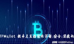  гайтиTPWallet 提币点直接转账详解：安全、便捷