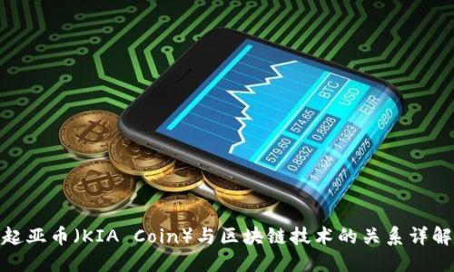 起亚币（KIA Coin）与区块链技术的关系详解