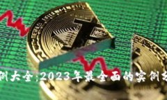 区块链红包案例大全：2023年最全面的实例分析与