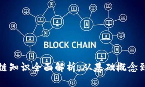 最新区块链知识全面解析：从基础概念到实际应用