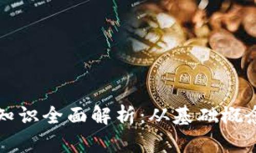 最新区块链知识全面解析：从基础概念到实际应用