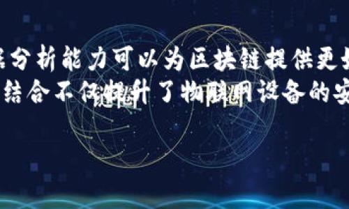 国家如何投入区块链技术：最新趋势与发展/  
区块链技术, 国家投资, 数字货币, 创新应用/Guanjianci  

引言  
区块链技术自推出以来，成为全球科技与金融领域最为热门的议题之一。作为一种去中心化的分布式账本技术，区块链不仅适用于金融领域，更是为多个行业带来了创新的可能性。越来越多的国家意识到区块链的潜在价值，开始进行相应的研究和投资。本文将深入探讨各国在区块链技术方面的投资动态，分析其背后的驱动因素，以及未来可能的发展趋势。  

国家在区块链技术上的投入现状  
许多国家已经相继出台了支持区块链技术发展的政策，并增加资金投入以推动该技术的商业落地。以中国为例，近年来中国政府大力推动区块链技术的应用与发展，设立了多个区块链产业基金，鼓励技术研发及其应用场景的探索。区块链的应用不仅限于金融，还扩展到物流、医疗、产权等多个领域。美国、日本、韩国、欧洲各国等也纷纷跟上步伐，投入资金进行技术研发，推动本国经济转型升级。  

国家投入区块链的驱动因素  
国家对区块链技术的投资并不是偶然的，背后有着多方面的驱动因素。首先，数字经济的发展是重要的背景。在全球范围内，数字经济已成为推动经济增长的重要引擎，各国为了提升自己的竞争力，纷纷布局区块链技术。其次，区块链的去中心化特性赋予了它更高的安全性和透明性，使得它在金融领域尤其受到青睐。此外，政策扶持和市场需求的增加也促使各国加大对区块链的投资力度。  

区块链在金融领域的应用  
区块链技术在金融领域的应用是最先被广泛认可的。通过去中心化的账本系统，区块链可以提高交易的效率和安全性，减少中介环节，让资金流动变得更加透明。许多国家的中央银行已经开始研究并测试数字货币的发行，以适应未来的数字经济。这项技术的应用不仅能提高金融服务的可及性，还能确保透明度，降低交易成本。  

区块链在物流与供应链管理中的应用  
除了金融领域，区块链也在物流和供应链管理中展现出巨大的潜力。通过区块链，供应链上下游的各方可以实现信息共享，提高货物追踪的透明度。这不仅有助于减少伪造和欺诈行为，还能有效提高物流的效率。许多国际电商巨头和物流公司已经开始实验区块链技术在其供应链中的应用，以实现更加精细化的管理。  

区块链在医疗健康领域的应用  
医疗健康领域同样是区块链技术的另一个潜在应用方向。通过使用区块链，病人的健康信息可以安全地存储和共享，从而有助于提高医疗服务的质量和效率。此外，区块链还可以用于药品的追溯，确保药品在流通过程中的真实性和安全性。这样，不仅能增强患者的信任，还能提高整个医疗体系的运行效率。  

国际合作与竞争  
在区块链技术的投资与发展方面，各国不仅是合作关系，也是竞争关系。在技术研发、标准制定、人才培养等方面，各国都会试图获取优势。这也导致国际间在区块链领域的合作与竞争并存。一方面，各国可以在一些技术和应用上展开合作，共同推进区块链技术的突破；另一方面，各国之间也会因为国家战略利益而展开竞争，早日占领区块链技术的制高点。  

如何应对区块链技术的挑战  
尽管区块链技术的应用前景广阔，但同时也面临着诸多挑战，包括技术本身的安全性、标准化问题、法规政策的滞后等。各国政府和企业需要共同努力，通过建立行业标准、完善法律法规框架等措施，来应对这些挑战。未来，区块链的发展将不仅依赖于技术的创新，也需要政策环境的支持和市场的认可。  

未来的区块链趋势和展望  
随着技术的不断成熟，区块链在未来将会有更加广泛的应用场景。无论是在金融交易、供应链管理、医疗健康还是其他领域，区块链都将继续发挥其潜在的价值。此外，随着更多国家投入到区块链技术的研究中，预计将会形成一系列的国际标准及共识，推动全球经济的数字化转型。各国需要加强合作，共同面对区块链技术发展中的机遇与挑战。  

相关问题探讨  

1. 不同国家在区块链技术投资上的策略有何不同？  
不同国家在区块链技术的投资策略上确实存在明显差异。一些国家，如中国，侧重于国家主导的创新模式，积极推动公共机构与企业的合作，以实现区块链技术在政府服务和经济发展的深度融合。而另一些国家，如美国，更倾向于鼓励市场驱动的创新，政府的角色相对较少，主要通过政策支持和监管来引导市场的发展。  
此外，国家的经济结构、科技水平及市场环境等因素都会影响其区块链投资策略。例如，在金融科技蓬勃发展的国家，如新加坡，其对于区块链技术的应用主要集中在金融服务方面，推动银行、保险及数字支付等领域的创新。而在一些发展中国家，区块链技术的应用则可能聚焦于提升基础设施能力及治理透明度等方面。  

2. 区块链技术是否有可能改变传统行业？  
区块链技术的出现确实为传统行业带来了改变的契机。通过提升透明度、安全性与自动化水平，区块链可以有效传统行业的运作模式。例如，在金融行业，品质标准化的智能合约可以实现自动结算，降低人工干预的风险。而在物流行业，区块链的追溯功能能够确保产品的来源及流通信息公开，增加消费者的信任。  
此外，区块链还可以助力旧有的商业模式创新。许多企业利用区块链技术，建立去中心化的商业模式，削减了操作成本，增加了消费者与产品之间的直接联系。这种新模式不仅能提高效率，还能为企业带来新的竞争优势。  

3. 区块链技术面临的主要技术挑战是什么？  
尽管区块链技术具有众多优势，但在实际应用中，其也面临多项技术挑战，包括但不限于安全性、可扩展性与互操作性。随着区块链网络用户的增加，如何降低交易处理时间并保持其安全完整性是一个亟待解决的课题。同时，数据的隐私保护在某些情况下也是障碍。  
可扩展性问题是区块链技术当下的一个显著瓶颈。在高频交易或大规模数据处理场景中，当前大部分区块链技术难以满足其需求。对此，许多开发者正在探索不同的技术解决办法，例如分层区块链、侧链或链下计算等。此外，不同区块链之间的数据通联及合作也需要更高的互操作性，才能实现不同平台之间的联动，提高技术的综合应用能力。  

4. 各国如何制定相关的政策框架来支持区块链发展？  
为了支持区块链技术的发展，各国的政策框架通常包括法律法规的制定、税收政策的调整、资金支持等多个方面。首先，明确区块链技术及其相关应用的法律地位是重要的一步，这样可以减少企业在开展区块链项目时的法律风险。此外，设立专门的创新基金或投资引导资金，能够为区块链项目提供初期资金支持，吸引更多的企业和人才进驻。  
其次，各国也可以通过建立区块链的行业标准与规范，促进技术的普及和。设立行业自律组织，推动企业联合起来形成良性竞争和协作。这样的政策框架不仅有助于为区块链技术的发展营造良好的生态环境，还能有效增强国际之间的合作，推动全球区块链标准的制定。  

5. 区块链对就业市场的影响如何？  
区块链技术在改变传统行业的同时，也影响着就业市场。首先，区块链作为新兴技术，创造了大量与技术相关的新职位，例如区块链开发者、智能合约审计师等职业的需求日益增加。这些新兴职业不仅需要专业的技术人员，还需要具备相关的法律知识及商业应用理解人才，创造了多样化的就业机会。  
然而，区块链技术的应用对某些传统职业也形成了冲击，特别是在金融等领域，许多传统的中介角色可能会被自动化的系统所取代。这意味着，劳动力市场的需求结构正在发生变化，相关从业者需要积极适应这种转型，提升自身技能以适应新的市场需求。  

6. 区块链技术正如何与其他技术相结合？  
区块链技术并不是孤立的，它与其他技术的结合推动了新的应用场景与商业模式的形成。例如，区块链与人工智能（AI）结合，可以大大提高数据的利用效率和智能决策能力。AI的数据分析能力可以为区块链提供更好的决策支持，而区块链则可以为AI模型的数据来源提供安全保障。  
此外，区块链与物联网（IoT）的结合，也是科技领域内的一大趋势。通过区块链技术，物联网设备之间的通信与交易可以变得更加安全和透明，减少了欺诈和数据被篡改的风险。这样的结合不仅提升了物联网设备的安全性，还能推进智能城市的建设与发展。由此可见，区块链技术的前景不仅仅局限于某一行业，它将与多种原创技术交汇，共同发挥更大的市场潜力。

总结来说，各国对区块链技术的深入投资和探索，将大幅改变未来的商业环境和社会结构。积极应对挑战并寻求与其他新兴技术的整合，将成为推动区块链应用成功落地的关键。