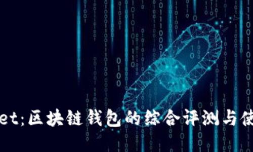 TPWallet：区块链钱包的综合评测与使用指南