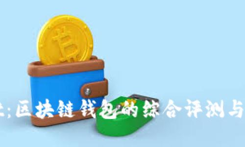 TPWallet：区块链钱包的综合评测与使用指南