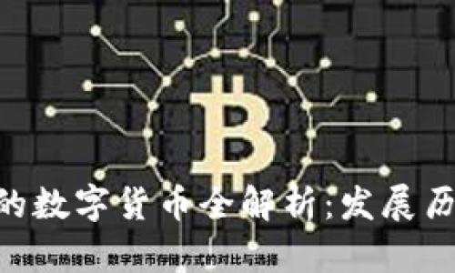 区块链主网中的数字货币全解析：发展历程、优势与未来