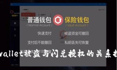 tpwallet被盗与闪兑授权的关系探讨