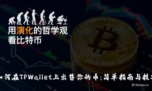 如何在TPWallet上出售你的币：简单指南与技巧