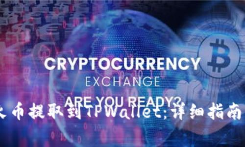 如何将USDT从火币提取到TPWallet：详细指南与常见问题解答