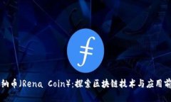 雷纳币（Rena Coin）：探索区块链技术与应用前景