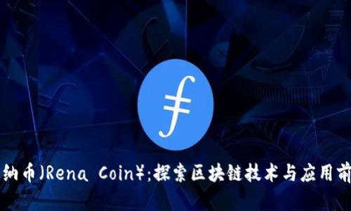 雷纳币（Rena Coin）：探索区块链技术与应用前景