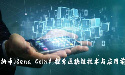 雷纳币（Rena Coin）：探索区块链技术与应用前景