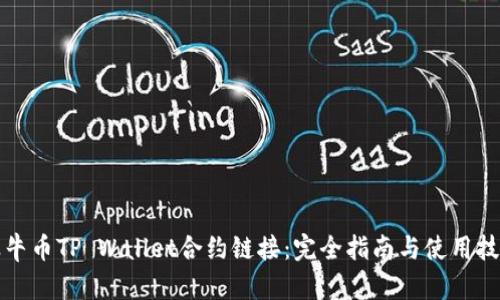 波牛币TP Wallet合约链接：完全指南与使用技巧