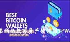 如何将币安交易所的数字资产转移到TPWallet：详细