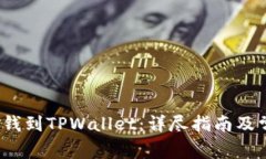  如何轻松充钱到TPWallet：详尽指南及常见问题解