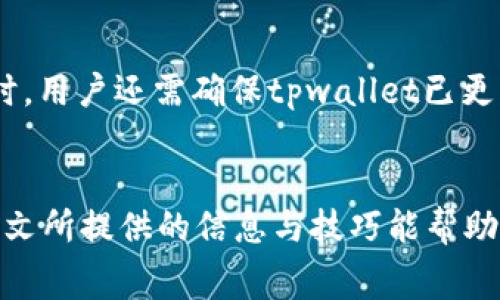    如何在tpwallet中实现无手续费转币的方法  / 
 guanjianci  tpwallet, 无手续费转币, 转账技巧, 数字货币  /guanjianci 

 一、tpwallet简介 
 tpwallet是一款功能强大的数字货币钱包，支持多种主流币种的存储、转账和交易。作为去中心化的钱包，用户可以完全掌控自己的私钥和资产。tpwallet不仅提供了安全的存储环境，还为用户提供了便捷的转账功能。近年来，随着数字货币的普及，越来越多的人开始使用tpwallet进行数字资产的管理和交易。然而，在进行转账时，手续费问题通常是用户最关心的一个方面。 

 二、什么是手续费？ 
 手续费是指在进行数字货币转账时，区块链网络中为了确保交易被迅速确认而支付的费用。这些费用通常由矿工来收取，以奖励他们处理和验证交易。不同的区块链网络和钱包在交易确认速度和手续费上都有所不同。手续费的高低可能影响到交易的速度和成功率，因此用户在转账时需要考虑这一因素。 

 三、tpwallet的手续费结构 
 在tpwallet中，用户在进行交易时需要支付一定的手续费。这笔费用会根据网络的拥堵情况而变化，通常在执行交易前会显示预计的手续费金额。了解tpwallet的手续费结构，有助于用户更好地管理费用，合理安排转账计划。 

 四、如何实现无手续费转币？ 
 在tpwallet中并没有完全“无手续费”的转账方式，但用户可以通过以下几种方法来尽量减少或规避手续费：

h4 1. 使用特定的代币进行转账 /h4
 有些代币在特定的交易链上可能会拥有免手续费的转账活动。例如，某些平台会定期推出免手续费的优惠活动，用户可以在这些特殊时段选择进行转账。通过关注tpwallet的官方信息或相关社区，用户可以及时了解这些优惠活动。 

h4 2. 调整转账时机 /h4
 手续费通常会在网络拥挤时上涨，因此选择在网络较为空闲的时段（如深夜或节假日后）进行转账，能够有效降低手续费。用户可以通过交易量网站或相关工具来查看当前网络的拥堵情况，并合理安排转账时间，以降低费用。 

h4 3. 使用低费率的区块链 /h4
 一些区块链的手续费相对较低，用户可以考虑将代币从高费率的链迁移到低费率的链进行存储和交易。虽然这并不完全等同于无手续费，但可以相对降低转账的费用。通过tpwallet用户可以实现多链管理，从而选择最适合的交易链。 

h4 4. 参与社区活动 /h4
 很多区块链项目和钱包都会定期举办社区活动，用户参与后可能获得免手续费的转账资格。这包括但不限于空投、推广活动等。通过积极参与社区活动，用户不仅可以获得经济利益，还能有效降低转账成本。 

h4 5. 使用推荐链接或活动编码 /h4
 在某些情况下，使用特定的推荐链接或活动编码可以享受免手续费的转账。用户可以通过与朋友分享使用tpwallet，获得交易手续费的减免或优惠。 

 五、tpwallet中转币的最佳实践 
 在tpwallet中进行转币的过程中，除了关注手续费外，还有几个最佳实践可以提升用户的转账体验：

h4 1. 验证地址准确性 /h4
 在转账之前，一定要确保收款地址的准确性。任何输入错误都有可能导致资产的失败转账或丢失。用户可以通过复制粘贴方式来提高准确性，并在每次转账前反复检查。 

h4 2. 选择合适的转账金额 /h4
 在转账过程中，用户应该合理选择转账金额，以免因手续费因素而导致不必要的损失。如果手续费占比过高，可能不如直接维持资产在钱包中。 

h4 3. 利用限价转账功能 /h4
 在一些情况下，tpwallet可能提供限价转账功能，用户可以设定合理的手续费上限，避免在网络拥堵时产生不必要的过高费用。 

h4 4. 定期检查交易历史 /h4
 用户在使用tpwallet的过程中，应该定期检查自己的交易历史，确保所有交易都是自己掌控和确认的，防止未授权的资产转移。 

 六、可能的相关问题 

h4 1. tpwallet支持哪些数字货币？ /h4
 tpwallet作为一款多功能的数字货币钱包，支持多种数字货币的存储和转账，包括比特币、以太坊、USDT等主流币种，也包括一些小众币种。用户可以通过tpwallet轻松管理个人的数字资产并进行丰富多样的交易。为了确保安全，用户在使用中应定期查看支持的币种列表，避免因币种不再支持而造成资产损失。 

h4 2. 如何在tpwallet中创建账户？ /h4
 创建tpwallet账户的流程相对简单，用户只需下载tpwallet应用并根据提示进行注册。用户需要提供一些基本信息并设置密码。在创建账户的过程中，系统会生成一组私钥和助记词，一定要妥善保存，以防止账户被盗或丢失。 

h4 3. 如何提高tpwallet的安全性？ /h4
 提高tpwallet的安全性，可以采取以下几种措施：首先，定期更换密码，确保密码的复杂性。其次，启用双重认证来增加账户的安全性。此外，避免在公共网络上进行交易，减少账户信息泄露的风险。用户还可以定期检查账户的活动记录，确保没有异常操作。 

h4 4. tpwallet如何支持跨链交易？ /h4
 tpwallet具备跨链交易的功能，用户可以在不同区块链之间进行代币的转移。通过这种功能，用户可以在链与链之间自由交易，提高了资金的流动性和使用灵活性。跨链交易虽然复杂，但tpwallet通过用户友好的界面和引导，简化了过程，确保用户可以顺利完成交易。 

h4 5. 如何找回tpwallet的账户？ /h4
 若用户暂时忘记了tpwallet的账户信息，可以通过助记词或私钥进行找回。在使用tpwallet时，系统会提示用户妥善保存助记词，一旦丢失，即使账户信息丢失也难以找回。因此，务必将助记词保存在安全的地点，避免被他人获取。 

h4 6. 为什么我的转账总是失败？ /h4
 转账失败可能由多种原因造成，包括网络问题、收款地址错误、手续费不足等。因此，用户在进行转账时，应仔细检查网络连接，确认收款地址的正确性以及手续费的满足。同时，用户还需确保tpwallet已更新至最新版本，避免因版本问题导致的转账失败。 

 七、总结 
 尽管在tpwallet中完全免除手续费的转账可能并不现实，但通过合理的操作方式和时机选择，用户还是可以最大程度地减少手续费，提升资金的流动性与使用体验。希望本文所提供的信息与技巧能帮助用户更好地使用tpwallet，安全、便捷地管理他们的数字资产。