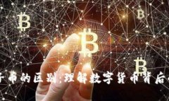 区块链与电子币的区别：理解数字货币背后的技