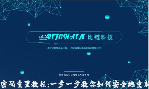 
TPWallet密码重置教程：一步一步教你如何安全地重新设置密码