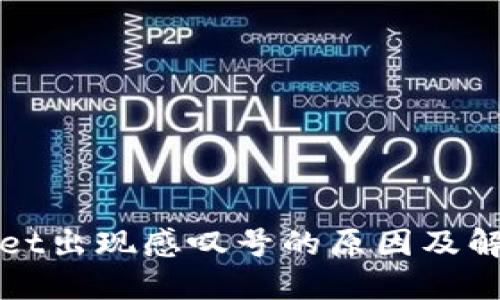 TPWallet出现感叹号的原因及解决方案