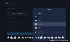 币安密钥与TPWallet密钥的区别解析